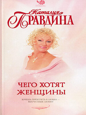 cover image of Чего хотят женщины